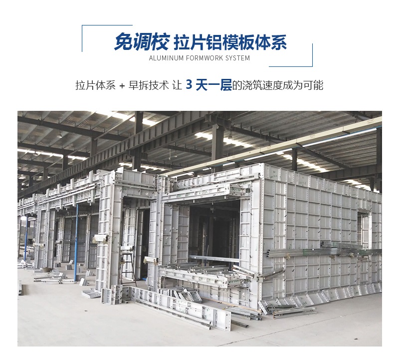鑫政铝业铝模板生产加工免调校拉片铝模板体系